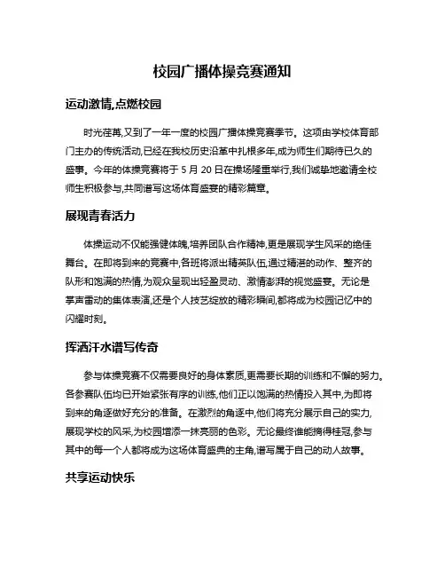 校园广播体操竞赛通知