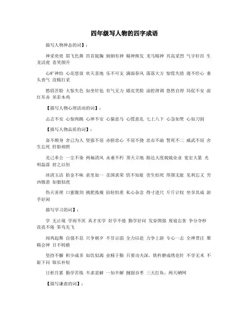 四年级写人物的四字成语