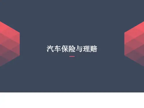 《汽车保险与理赔》课件 项目七