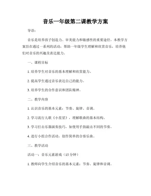 音乐一年级第二课教学方案