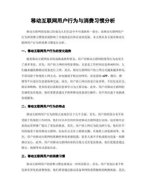 移动互联网用户行为与消费习惯分析