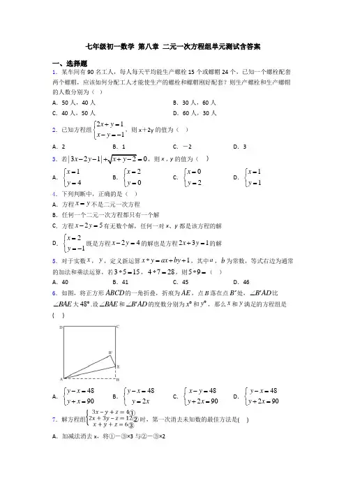 七年级初一数学 第八章 二元一次方程组单元测试含答案