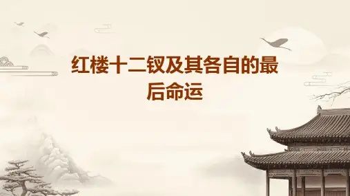 红楼十二钗及其各自的最后命运