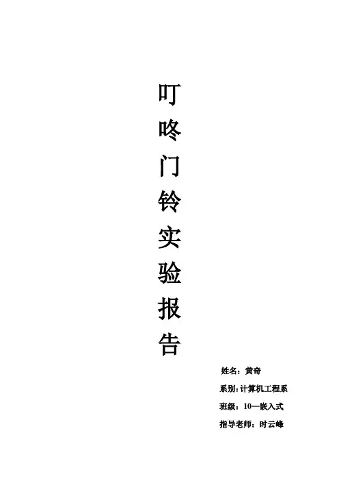 叮咚门铃实验报告