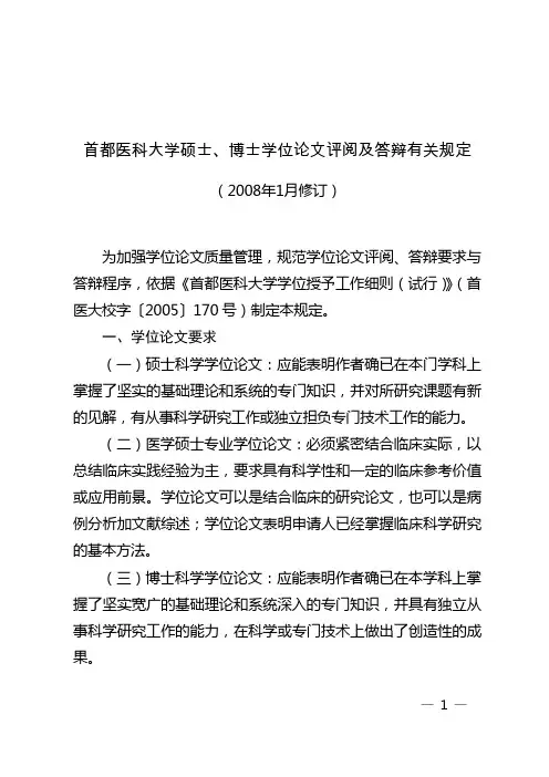 首都医科大学硕士、博士学位论文评阅及答辩有关规定.doc