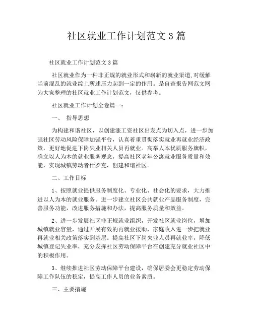 社区就业工作计划范文3篇