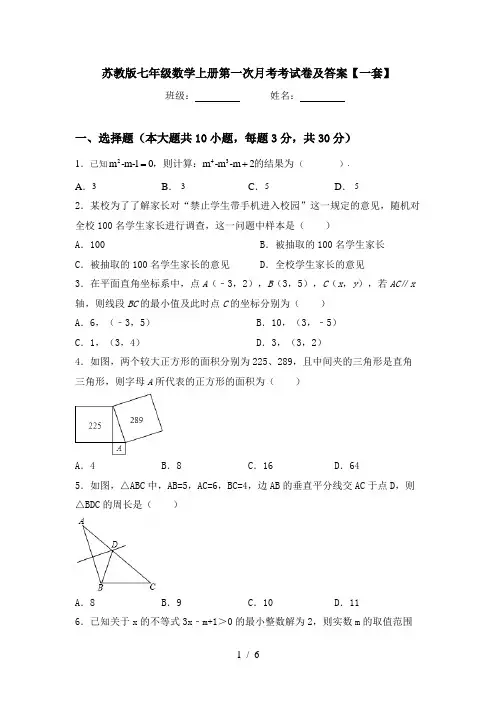 苏教版七年级数学上册第一次月考考试卷及答案【一套】