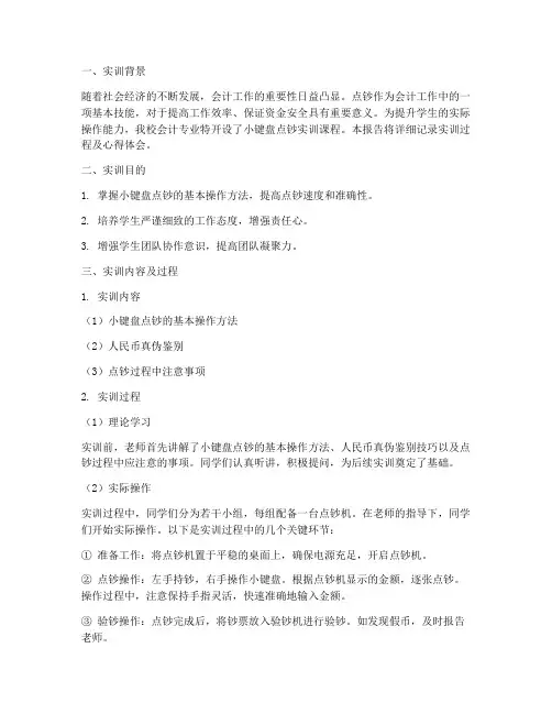 会计小键盘点钞实训报告