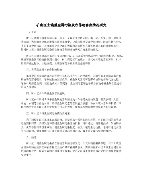 矿山区土壤重金属污染及农作物富集情况研究