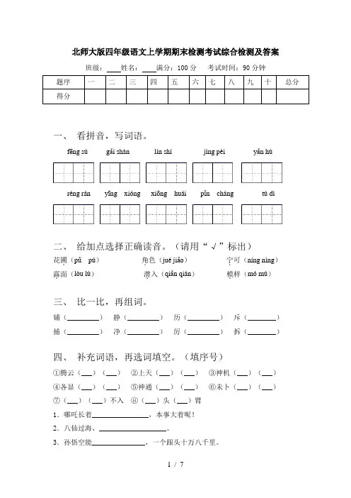 北师大版四年级语文上学期期末检测考试综合检测及答案