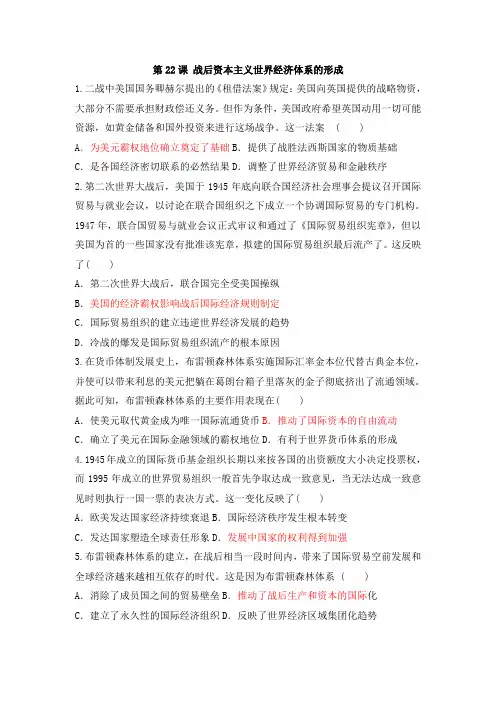 2020年人教版高中历史必修二同步练习：第22课 战后资本主义世界经济体系的形成