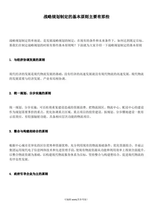 战略规划制定的基本原则主要有那些