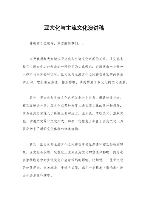 亚文化与主流文化演讲稿