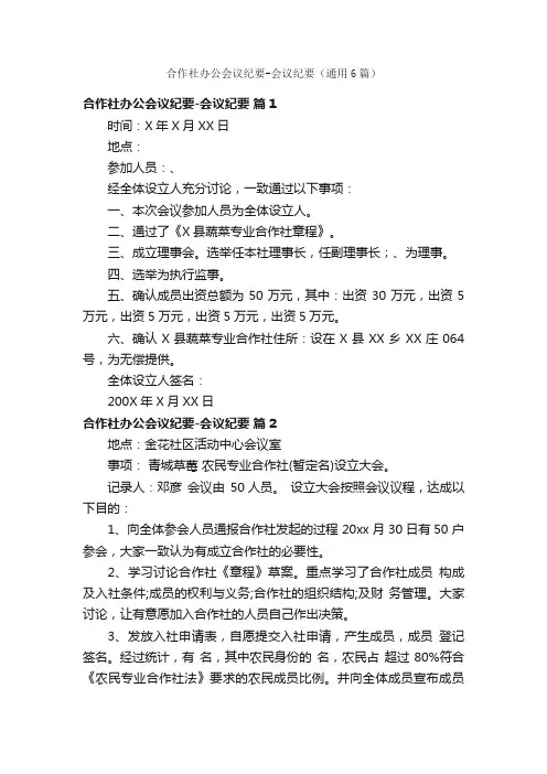 合作社办公会议纪要-会议纪要（通用6篇）