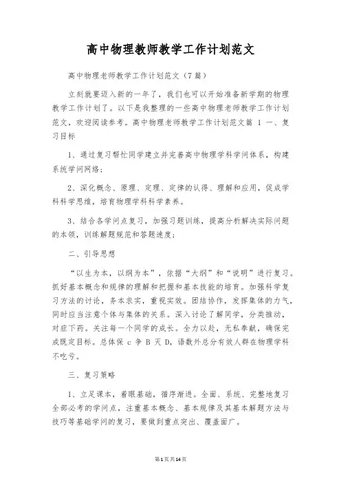 高中物理教师教学工作计划范文