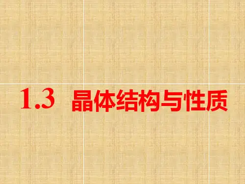 通用版高考化学一轮复习第十一章物质结构与性质第一板块1.3晶体结构与性质名师课件