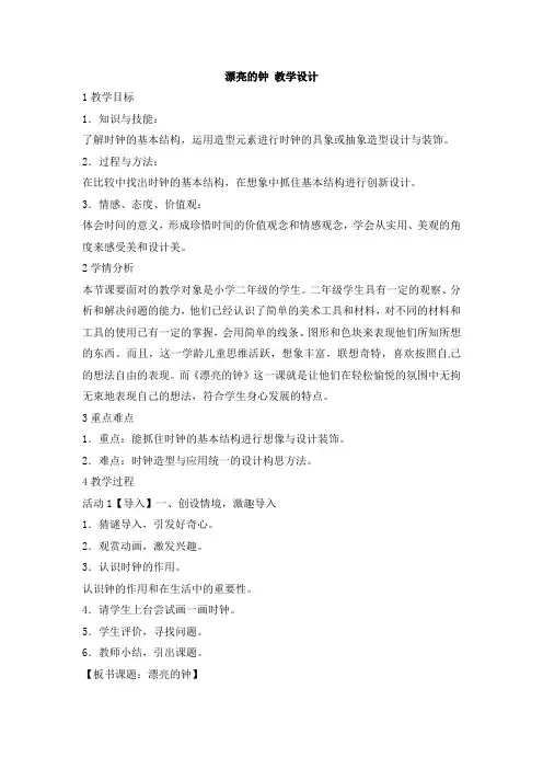 二年级上册美术教案-漂亮的钟5岭南版