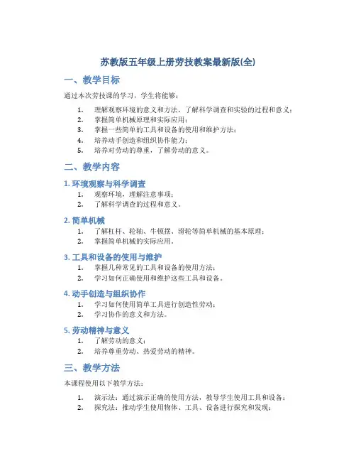 苏教版五年级上册劳技教案最新版(全)