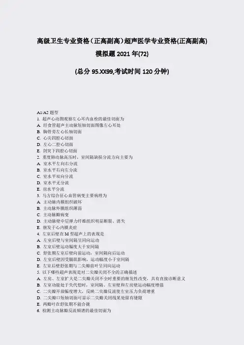 高级卫生专业资格正高副高超声医学专业资格(正高副高)模拟题2真题-无答案(54)30