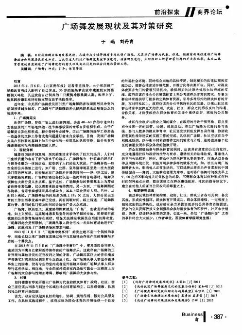 广场舞发展现状及其对策研究