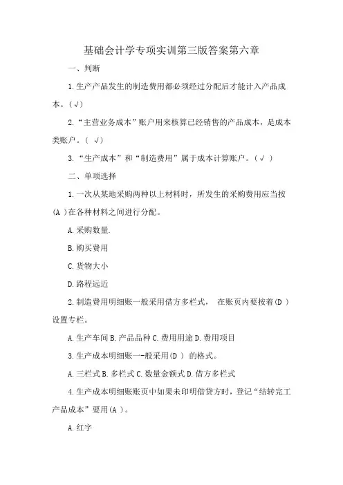 基础会计学专项实训第三版答案第六章