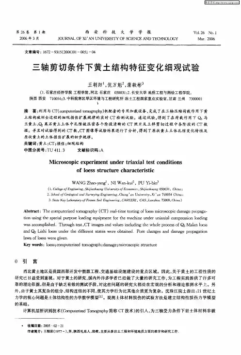 三轴剪切条件下黄土结构特征变化细观试验