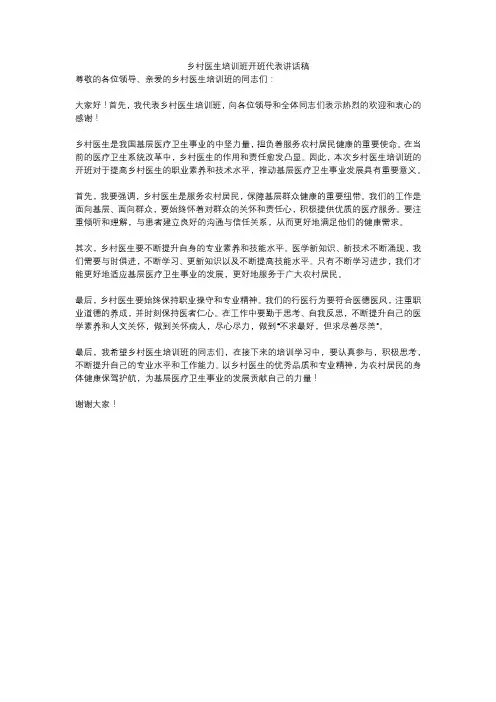 乡村医生培训班开班代表讲话稿