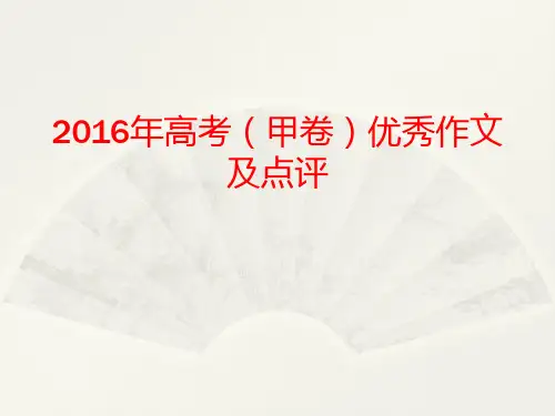 2016年高考(甲卷)优秀作文及点评