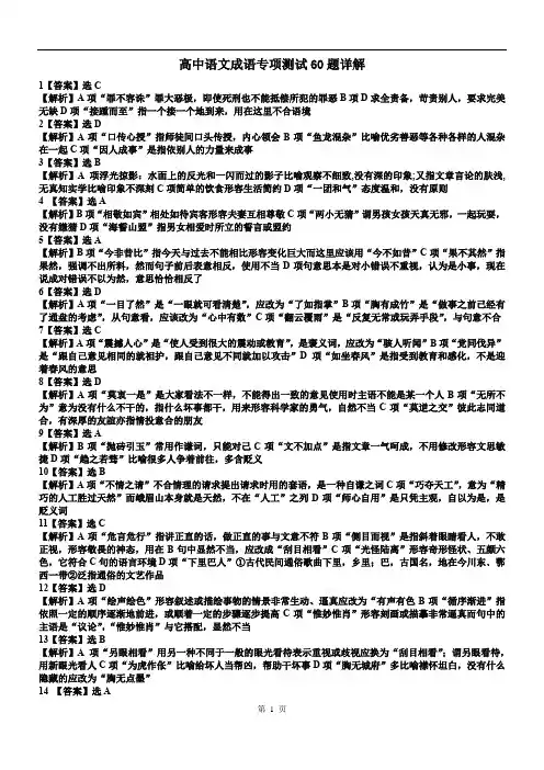 高中语文成语专项测试60题详解