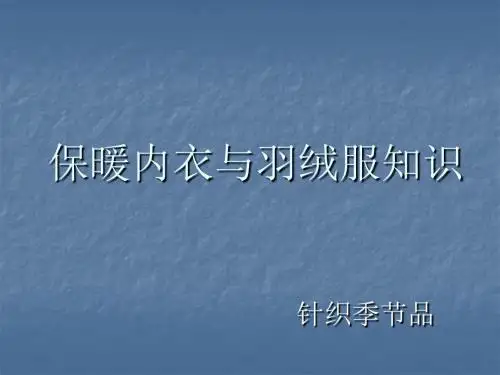 保暖内衣与羽绒服商品知识.