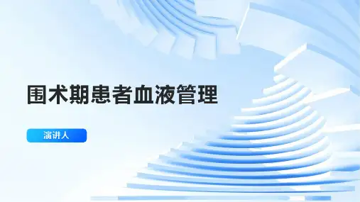 围术期患者血液管理