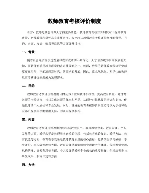 教师教育考核评价制度