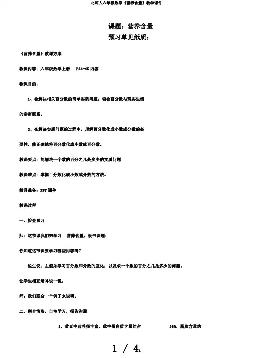 北师大六年级数学《营养含量》教学课件