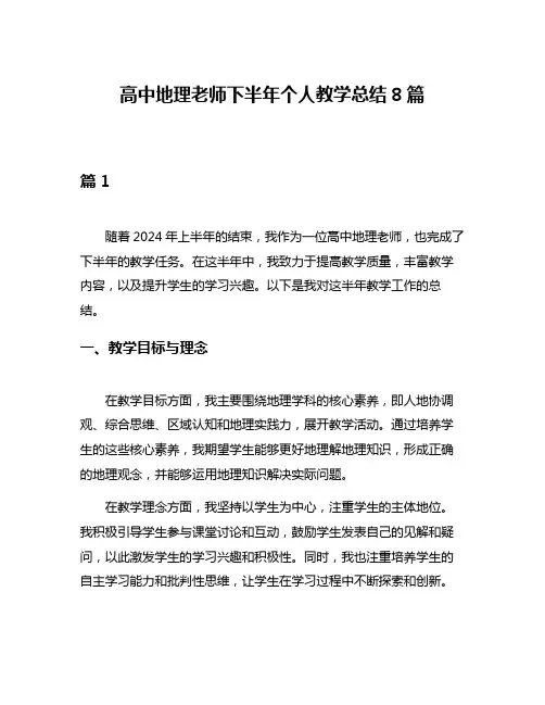 高中地理老师下半年个人教学总结8篇