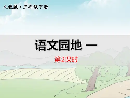 新人教版三年级语文下册课件：语文园地一【第2课时】ppt