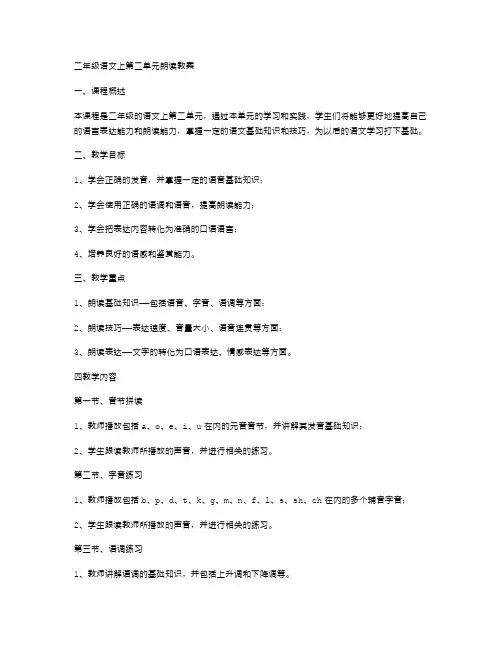 二年级语文上第二单元朗读教案