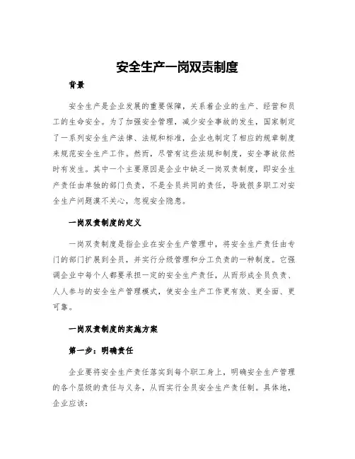 安全生产一岗双责制度