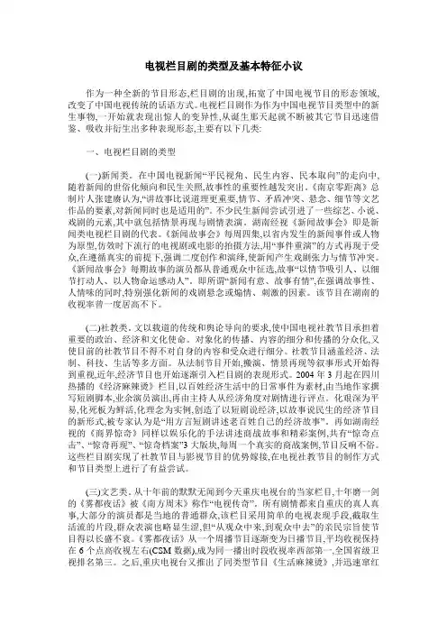 电视栏目剧的类型及基本特征小议