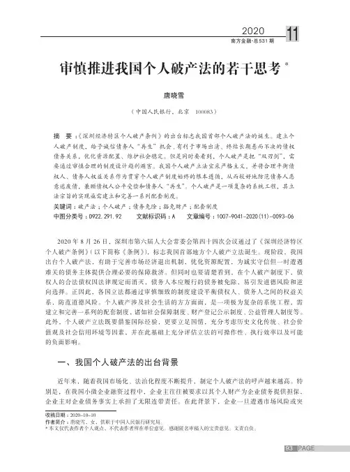 审慎推进我国个人破产法的若干思考