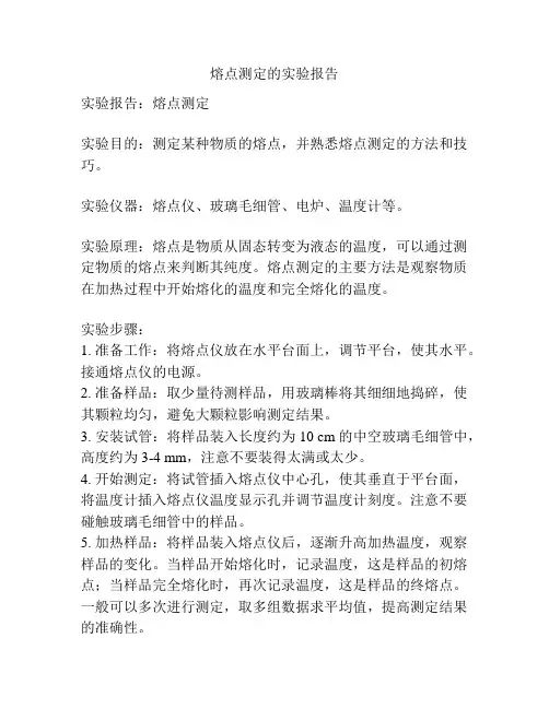 熔点测定的实验报告