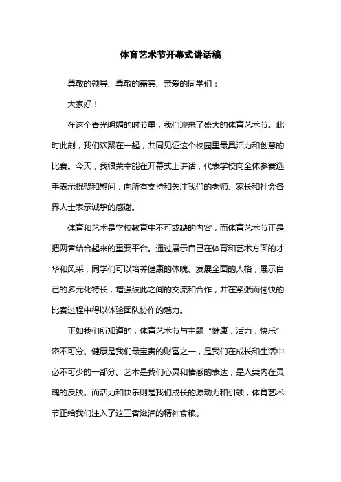 体育艺术节开幕式讲话稿