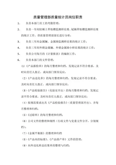 质量统计员岗位职责