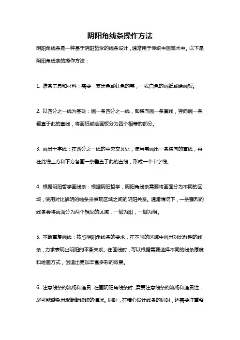 阴阳角线条操作方法