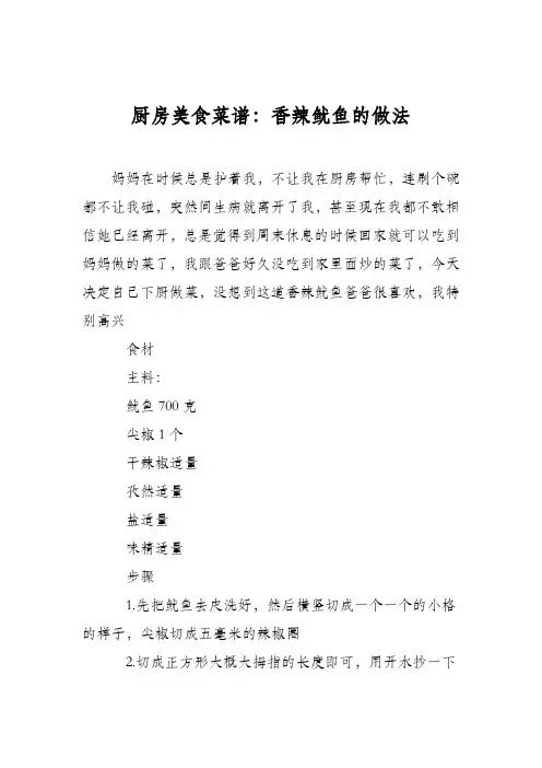厨房美食菜谱：香辣鱿鱼的做法 3