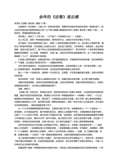 余华的《活着》读后感（精选13篇）