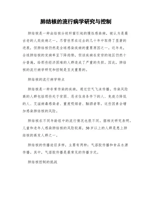 肺结核的流行病学研究与控制