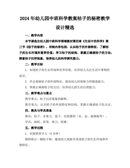 2024年幼儿园中班科学教案桔子的秘密教学设计精选