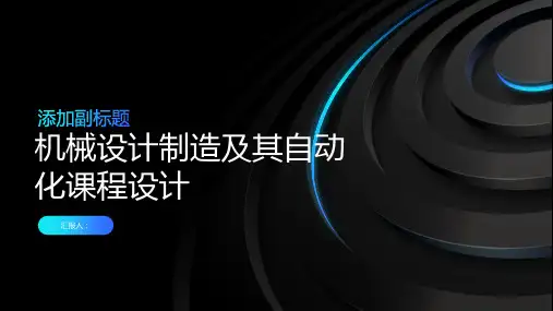 机械设计制造及其自动化课程设计