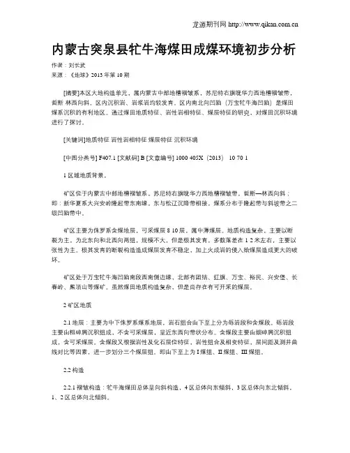 内蒙古突泉县牤牛海煤田成煤环境初步分析