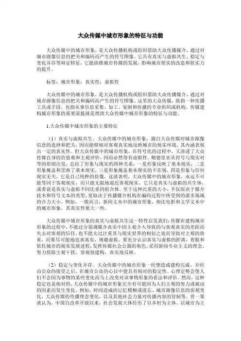 大众传媒中城市形象的特征与功能